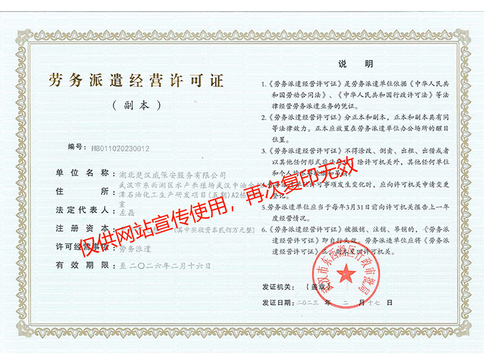 勞務(wù)派遣經(jīng)營許可證